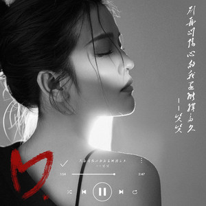 别再问伤心的我还能撑多久(DJ神龙版)