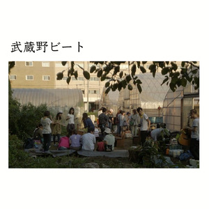 武蔵野ビート