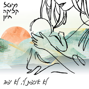 לא איכפת לי, לא יפה