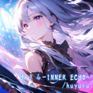 生きる-INNER ECHO-