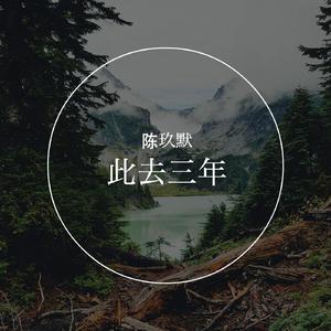 此去三年