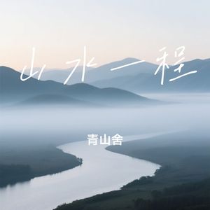 山水一程