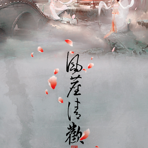 风尘清欢（Cover 翾子酱 / 芸蜻双尘）