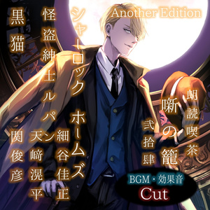 怪盗紳士ルパン～ルパンの脱獄 AnotherEdition