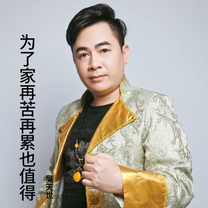 为了家再苦再累也值得 (DJ版伴奏)