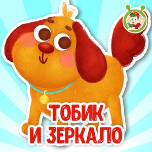 Тобик и зеркало