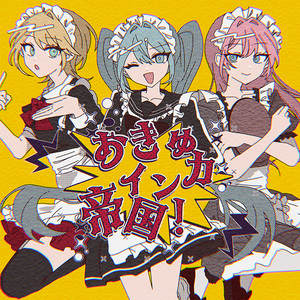 おきゅインカ帝国！