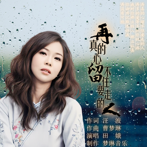 再真的心留不住要走的人