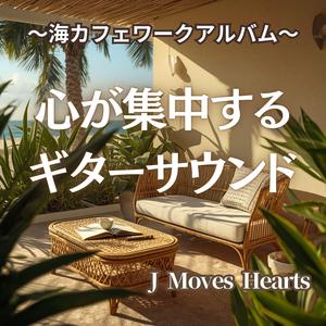 カフェBGM 思い出の渚カフェ