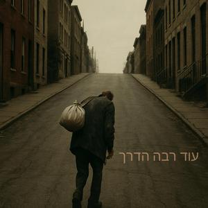 עוד רבה הדרך