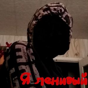 Я ленивый