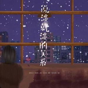 说淡就淡的关系 (Cover 任夏)