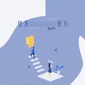 往左往右 (男版)