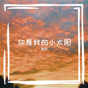 你是我的小太阳 伴奏
