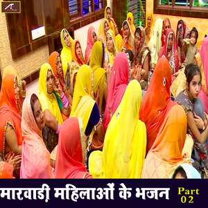 Marwadi Mahilaon Ke Bhajan, Pt. 2 (Desi Bhajan)