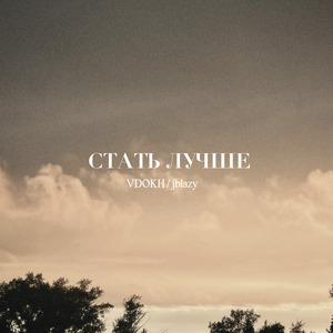 Стать лучше