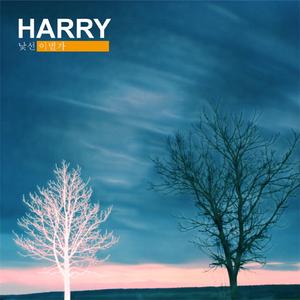 이제 만날 수 없는 그대에게