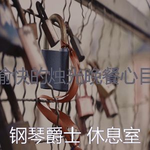 柔和的约会之夜时刻