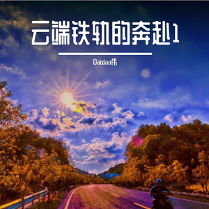 云端铁轨的奔赴1