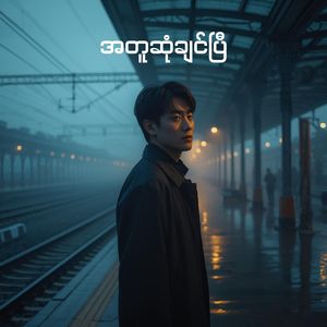 အတူဆုံချင်ပြီ