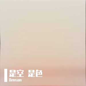 虚设（Benson remix）