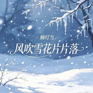 风吹雪花片片落
