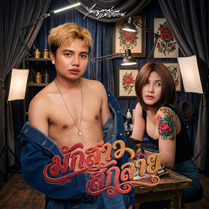 มักสาวสักลาย