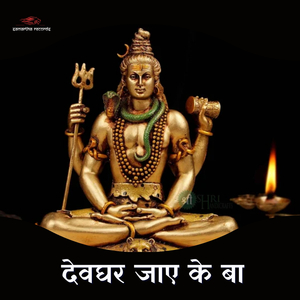 Devghar Jaye Ke Ba