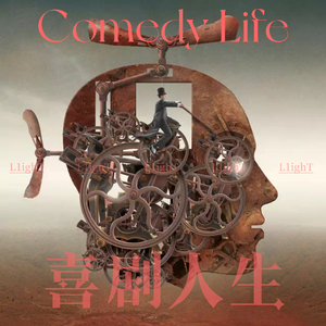 喜剧人生