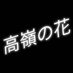 高嶺の花 (feat. 宮舞モカ)