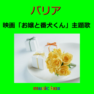 バリア ～映画「お嬢と番犬くん」主題歌（オルゴール）