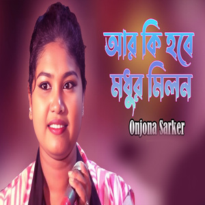 আর কি হবে মধুর মিলন তোর শনে