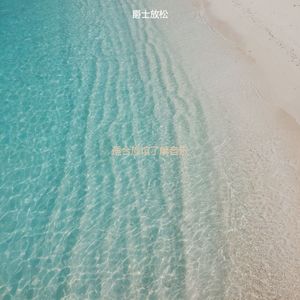 酒店愉快的爵士