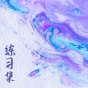 钢琴练习曲 45362566 BPM74