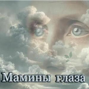 Мамины глаза