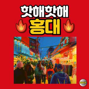 핫해 핫해 홍대