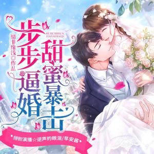火-柒小语《步步逼婚之甜蜜暴击》有声书