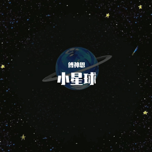 小星球
