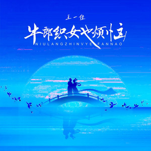 牛郎织女也烦恼 (伴奏)