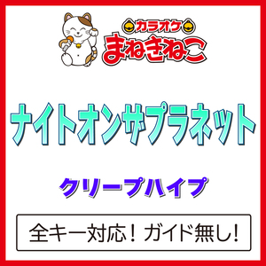 ナイトオンザプラネット（カラオケ）[Originally Performed By クリープハイプ]