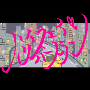 ハイウェイ・リバースラン