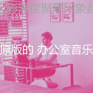抚慰的办事处回忆