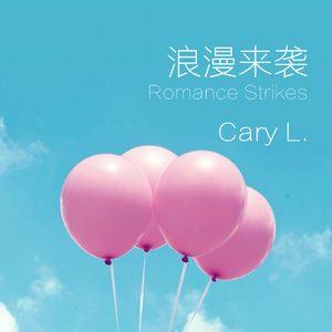 浪漫来袭 (cover 萧亚轩)