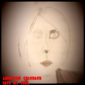 Спасите мою душу