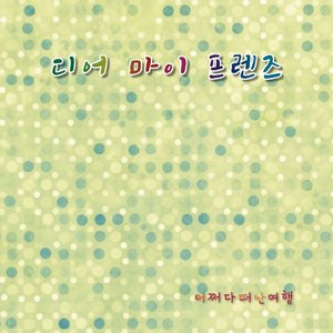 디어 마이 프렌즈