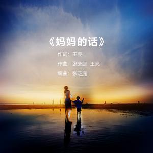 妈妈的话