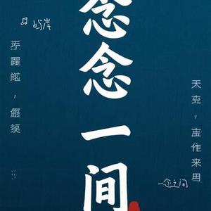 一念之间 (Cover 陶喆)