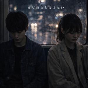 まだ好きと言えない