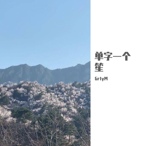 单字一个笙