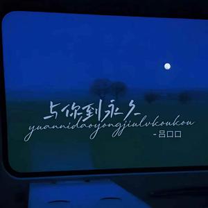 与你到永久 (女声版)